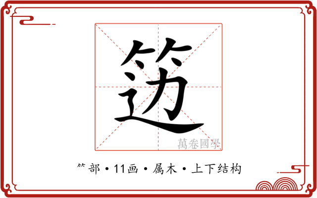 笾