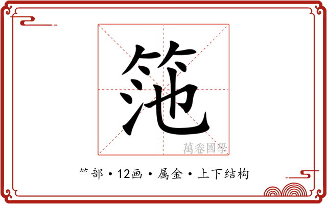 筂