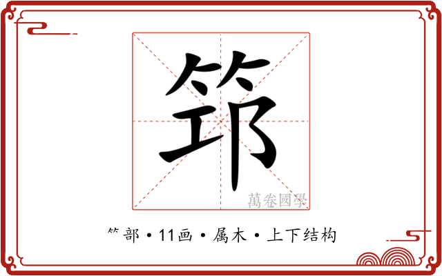 筇