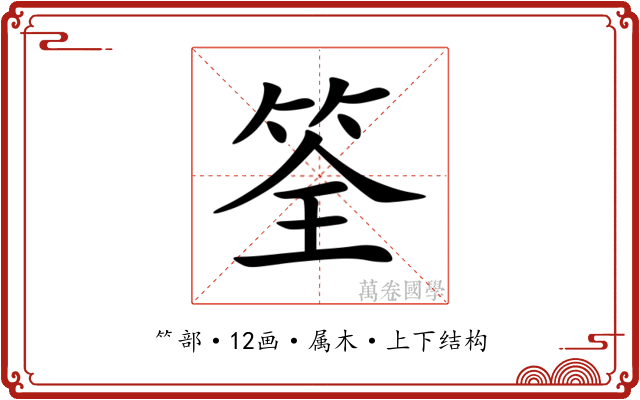 筌