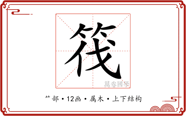 筏
