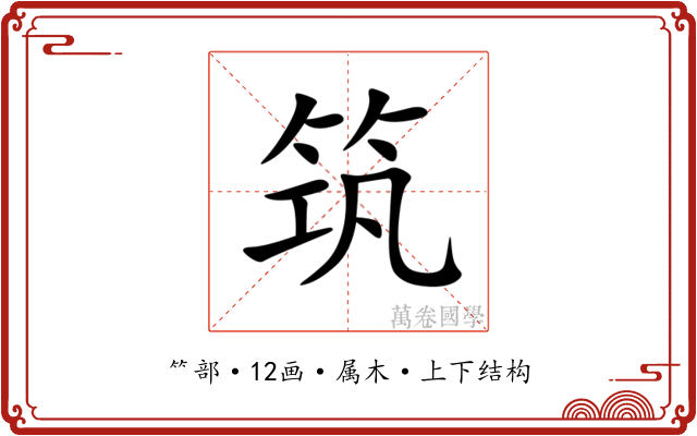 筑