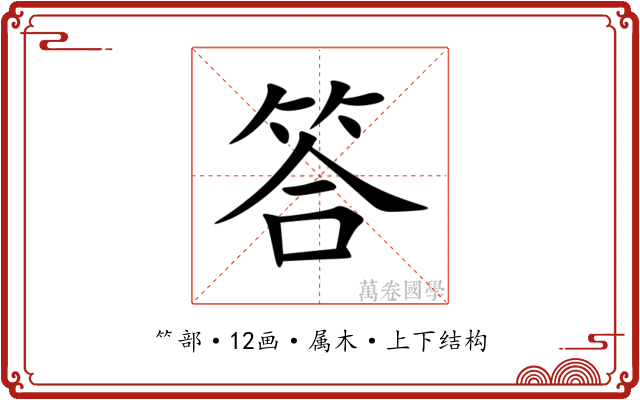 答
