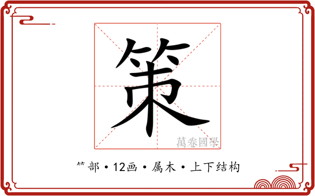 策