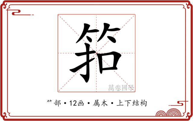筘