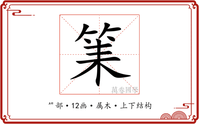 筙
