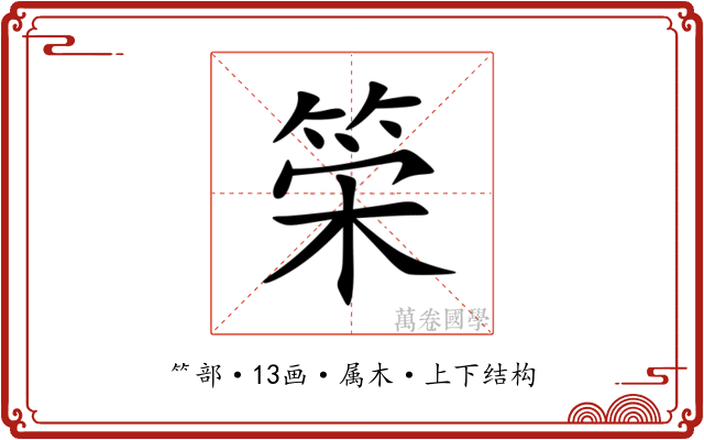 筞