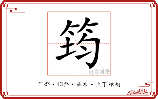 筠