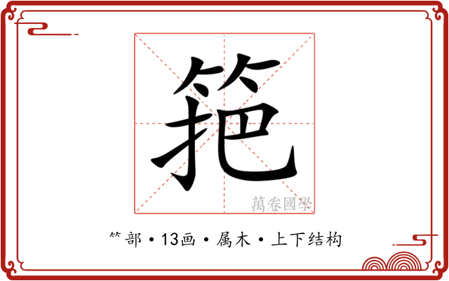 筢