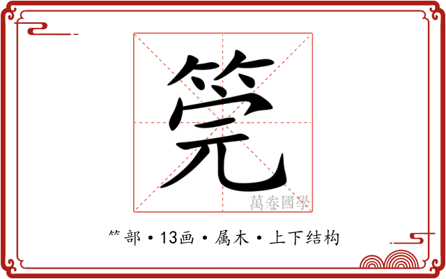 筦