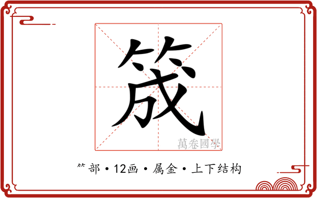 筬