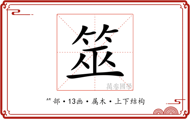 筮
