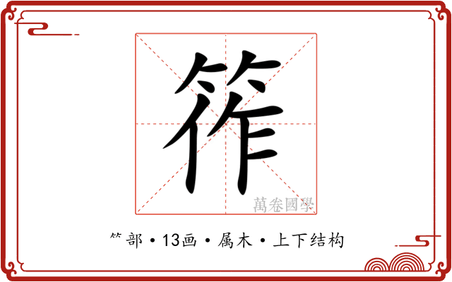 筰