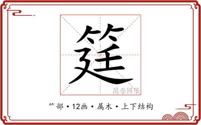 筳