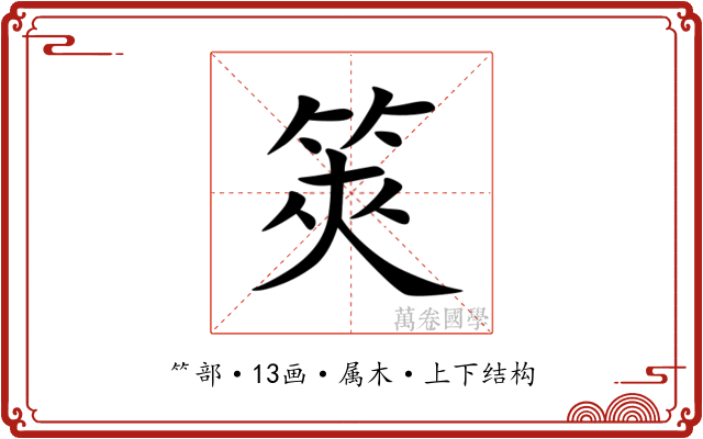 筴
