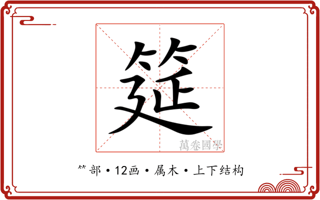 筵