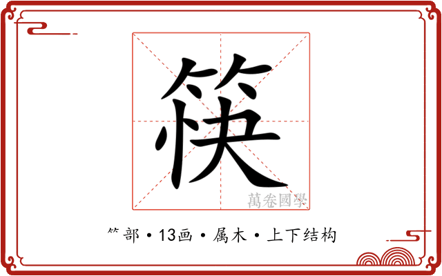 筷