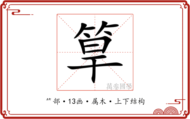 筸