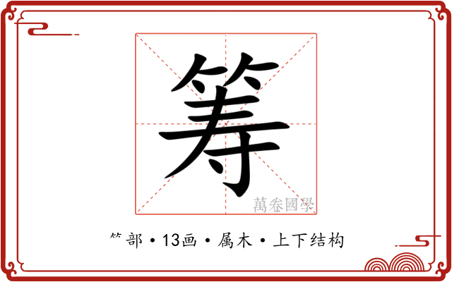 筹