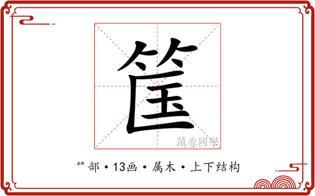 筺