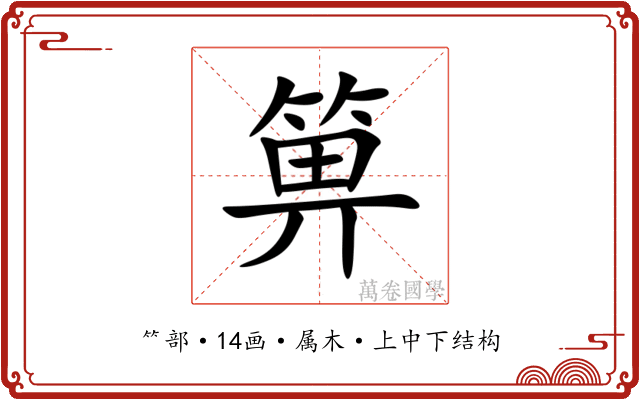 箅