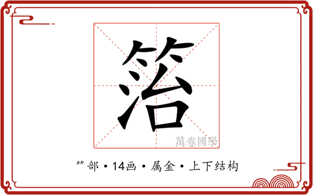 箈