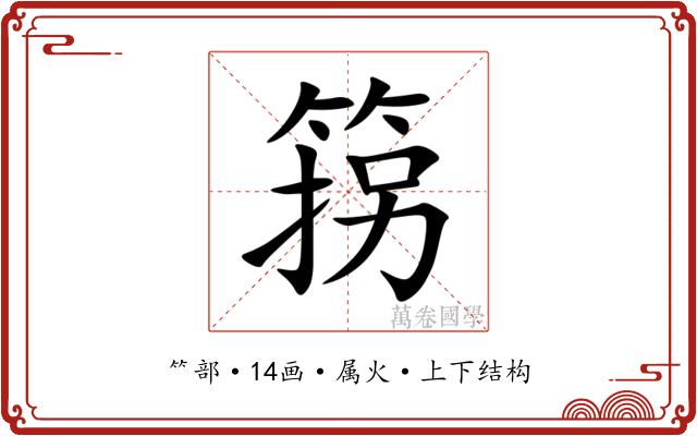 箉