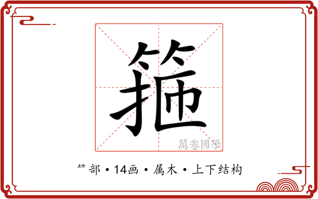 箍