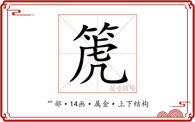 箎
