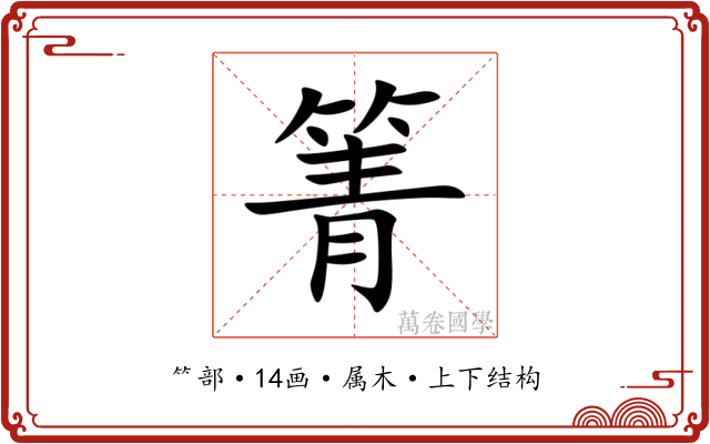 箐