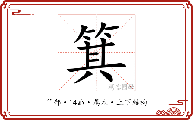 箕