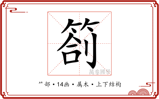 箚
