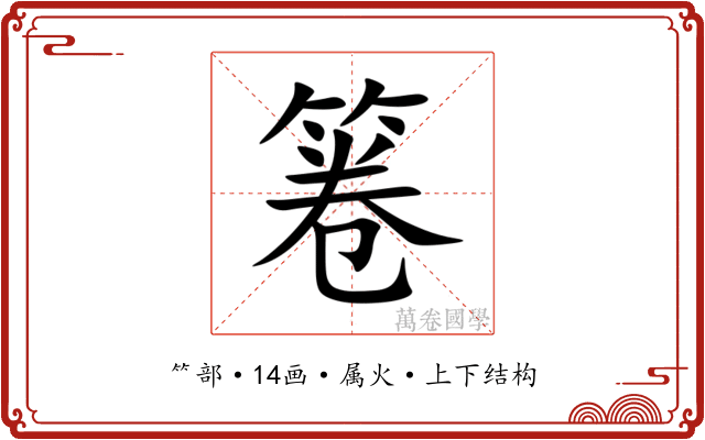 箞