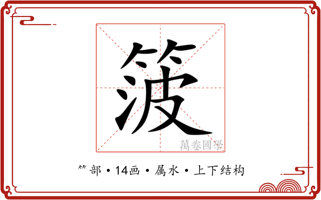箥