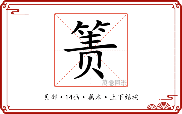 箦