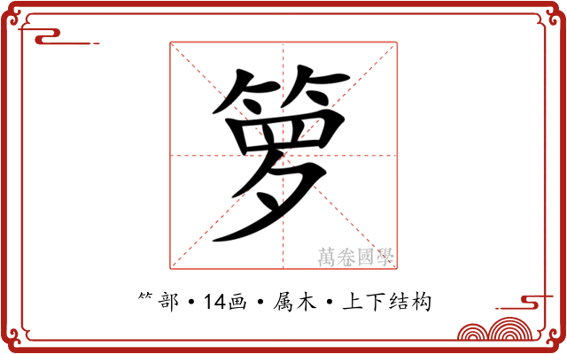 箩