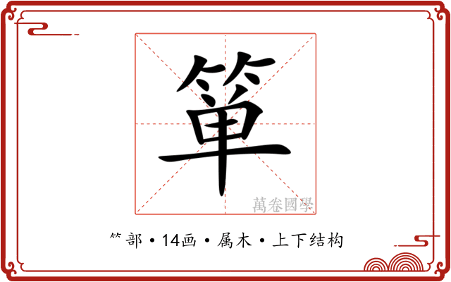 箪