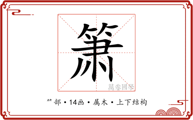 箫