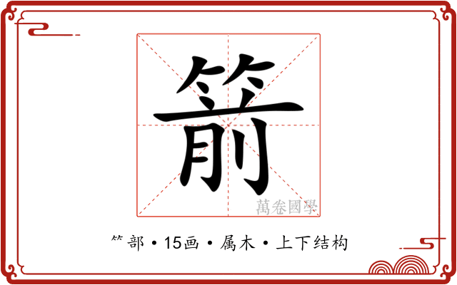 箭