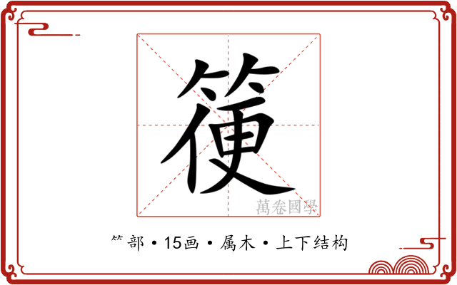 箯