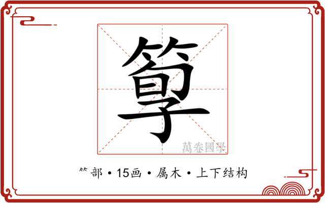 箰