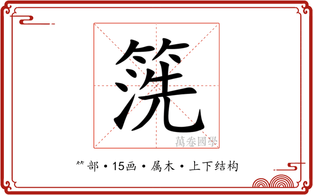箲