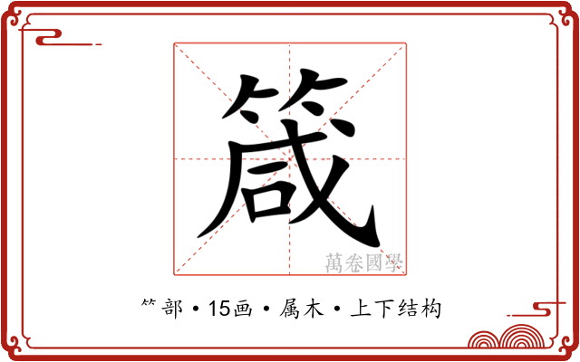 箴