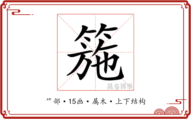 箷