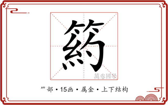 箹