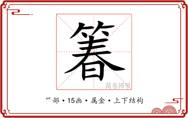 箺