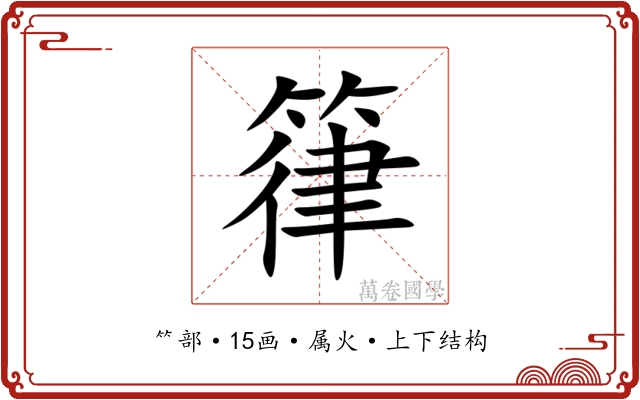 箻