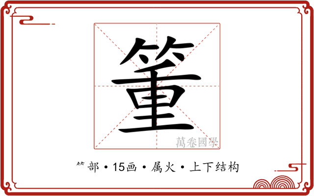 箽