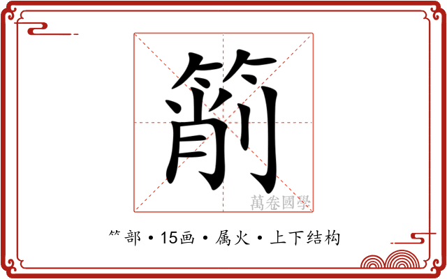 箾