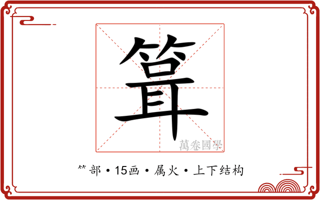 箿